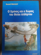 Ο χρόνος και ο χώρος του θείου Αλβέρτου