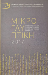 Μικρογλυπτική - Έκθεση του Επιμελητήριου Εικαστικών Τεχνών Ελλάδος 2017