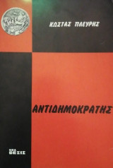 Αντιδημοκρατης