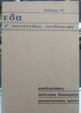 Εδα, Β' πανελλάδική συνδιάσκεψη