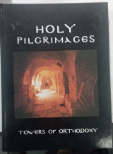 Βιβλιο holly pilgrimages tower of orthodoxy
