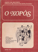 Ο χορός