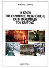Η ΚΡΙΣΗ ΤΗΣ ΕΛΛΗΝΙΚΗΣ ΜΕΤΑΠΟΙΗΣΗΣ ΚΑΙ Η ΠΑΡΕΜΒΑΣΗ ΤΟΥ ΚΡΑΤΟΥΣ