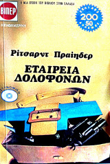 Εταιρεία δολοφόνων