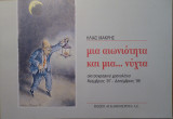 ΜΙΑ ΑΙΩΝΙΟΤΗΤΑ ΚΑΙ ΜΙΑ ΝΥΧΤΑ