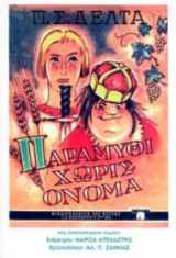 Παραμύθι χωρίς όνομα