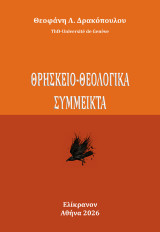 Θρησκειο-θεολογικά σύμμεικτα