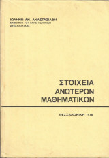 Στοιχεία Ανωτέρων Μαθηματικών