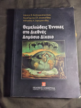 Θεμελιώδεις έννοιες στο Διεθνές δημόσιο δίκαιο
