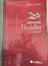 Ομήρου Ιλιάδα Β Γυμνασίου