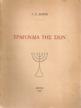 Τραγούδια της Σιών