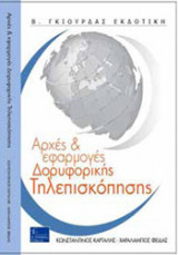 Αρχές και εφαρμογές της δορυφορικής τηλεπισκόπησης