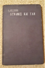 Δύναμις και Ύλη: Κοινοφελείς Μελέται επι της Φυσικής και Φιλοσοφικής Ιστορίας