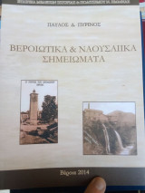 Βεροιώτικα και Ναουσαιικα σημειώματα
