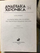 Ανδριακά Χρονικά