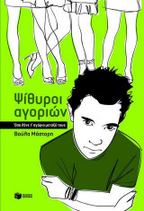 Ψίθυροι αγοριών