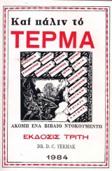 Και πάλιν το τέρμα