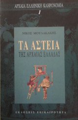 Τα αστεια της αρχαιας Ελλαδας