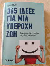 365 ΙΔΕΕΣ ΓΙΑ ΜΙΑ ΥΠΕΡΟΧΗ ΖΩΗ