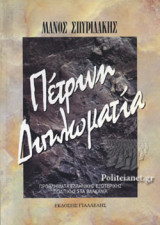 ΠΕΤΡΙΝΗ ΔΙΠΛΩΜΑΤΙΑ