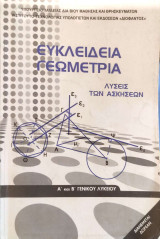 Ευκλείδια Γεωμετρία Λύσεις των Ασκήσεων Α΄ και Β΄ Γενικού Λυκείου
