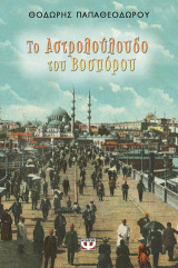 Το αστρολουλουδο του Βόσπορου