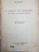 Η γέννηση της φιλοσοφίας στα χρόνια της ελληνικής τραγωδίας