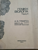 Γενική Βιολογία Τόμος Β
