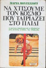 Να χτίσουμε τον κόσμο που ταιριάζει στο παιδί