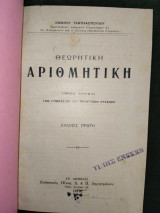 Θεωρητική Αριθμητική προς χρήσιν των Γυμνασίων και πρακτικών Λυκείων