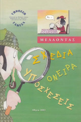 Μέλλοντας. Σχέδια, όνειρα, υποσχέσεις