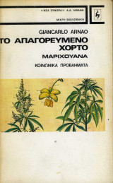 Το Απαγορεύμενο Χόρτο - Μαριχουάνα - Κοινωνικά Προβλήματα
