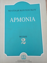 Αρμονία Μιλτιάδη Κουτούγκου