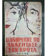 Ο άνθρωπος που αναζητούσε τον έρωτα