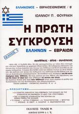 Η πρώτη σύγκρουση Ελλήνων - Εβραίων