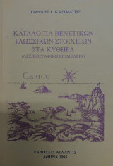 Καταλοιπα Βενετικων γλωσσικών στοιχείων στα Κύθηρα