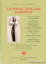 ΣΥΓΧΡΟΝΟΙ ΛΕΥΚΑΔΙΟΙ ΔΗΜΙΟΥΡΓΟΙ (+CD)