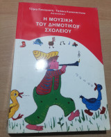 Η Μουσική του δημοτικού σχολείου