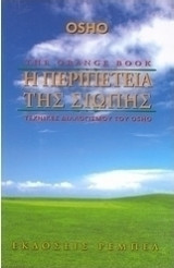 Η Περιπέτεια Της Σιωπής.Τεχνικές Διαλογισμού Του Οσσο