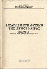 Εισαγωγή στη Φυσική της ατμόσφαιρας - Μέρος Α' - Φυσική της μέσης ατμόσφαιρας