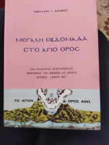 Μεγάλη εβδομάδα στο Άγιο Όρος