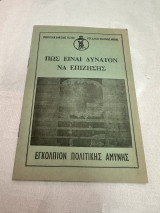 Πώς είναι δυνατόν να επιζήσεις - Εγκόλπιον Πολιτικής Αμύνης