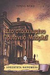 Στο στοιχειωμένο Πρυτανείο Μπόρλεϊ