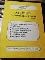 Ασκήσεις Γραμμικής Άλγεβρας μέρος Β'