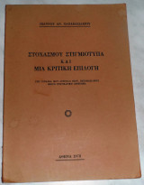 Στοχασμου στιγμιοτυπα και κριτικη επιλογη 1978 Ιωαννου Παπαβασιλειου