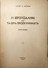 Η Ιερουσαλήμ και τα ιερά προσκυνήματα