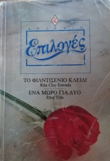 Το φιλντισένιο κλειδί - Ένα μωρό για δύο Άρλεκιν Επιλογές Νο 1