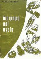 Διατροφή και Υγεία