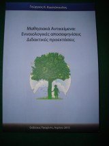 Εννοιολογικές αποσαφηνίσεις - Διδακτικές Προεκτάσεις