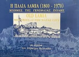 Η Παλια Λαμια (1800-1970) - Μνημες Της Γενεθλιας Πολης